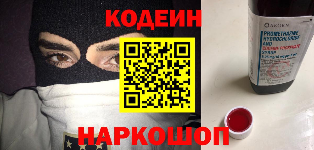 Кодеин Purple Drank Анапа